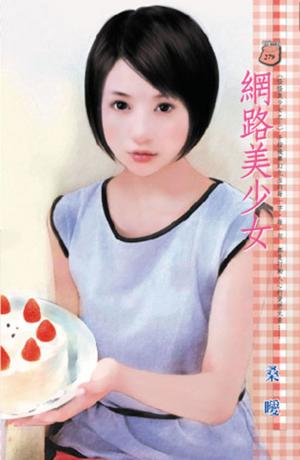 網路美少女~怪怪美少女之三