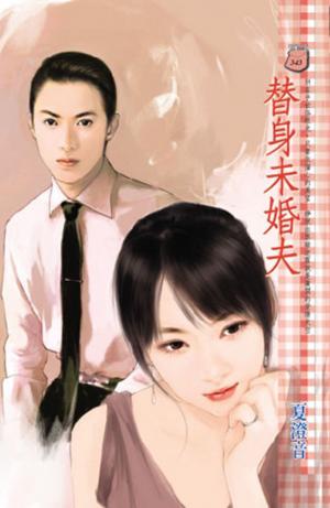 替身未婚夫