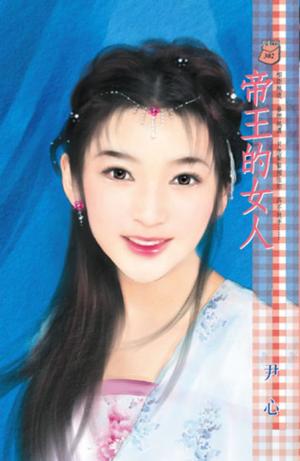 帝王的女人
