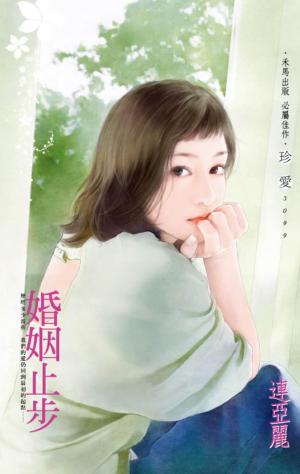 婚姻止步