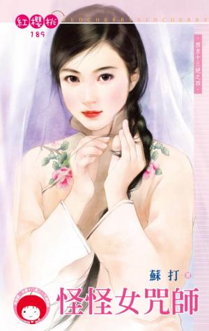 怪怪女咒師~西京十三絕之四(限)