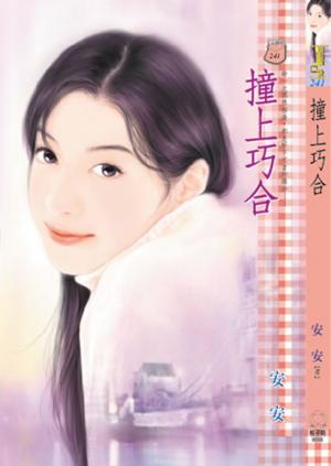 撞上巧合