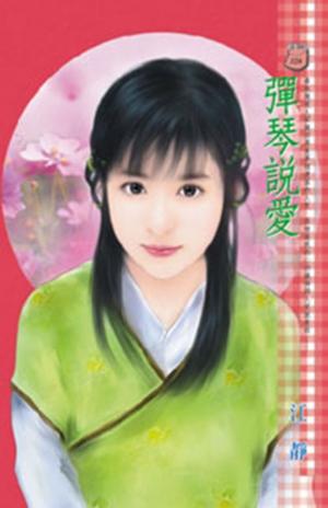 彈琴說愛