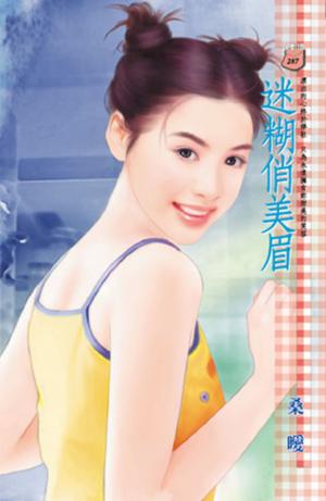 迷糊俏美眉