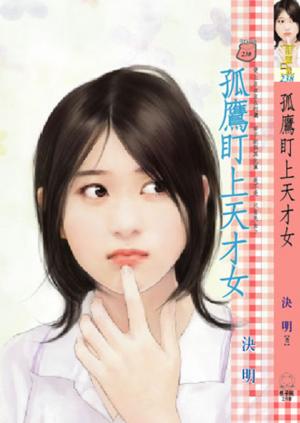 孤鷹盯上天才女