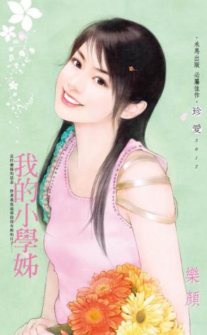 我的小學姊