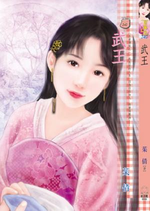 武王~王者傳說之一