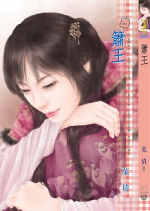 簫王~王者傳說之二