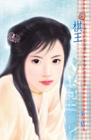 棋王~王者傳說之四