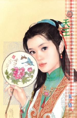 天王~王者傳說之五