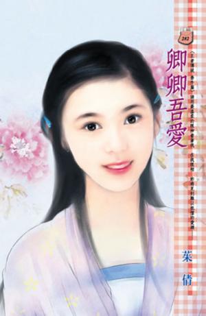 卿卿吾愛~王者傳說番外篇