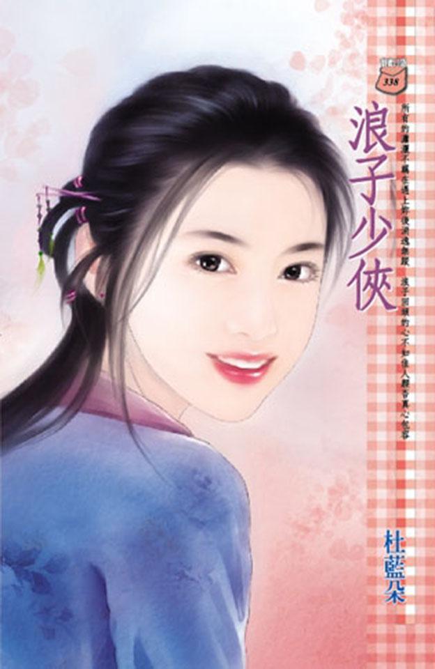 浪子少俠