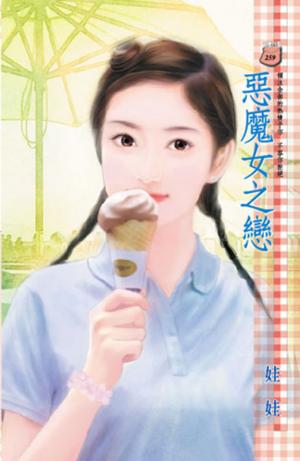 惡魔女之戀