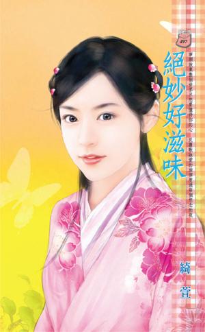 絕妙好滋味