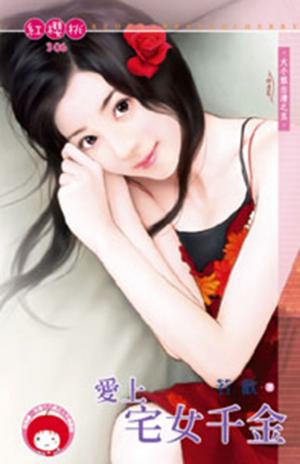 愛上宅女千金~大小姐出清之五(限)