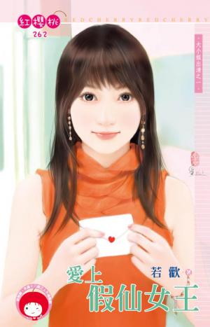 愛上假仙女王~大小姐出清之一(限)