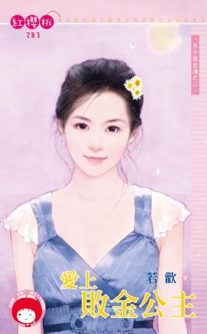 愛上敗金公主~大小姐出清之二(限)
