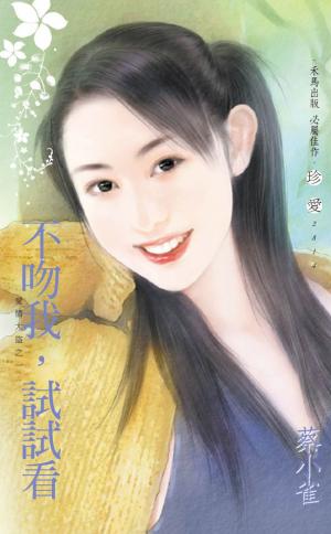 不吻我，試試看∼愛情大盜之一