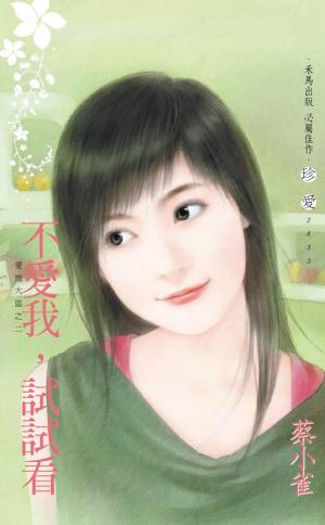 不愛我，試試看∼愛情大盜之二