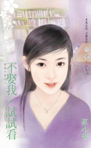 不娶我，試試看~愛情大盜之三