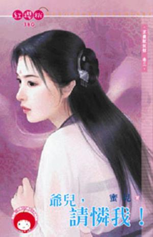 爺兒，請憐我！～京畿馭奴館卷三(限)