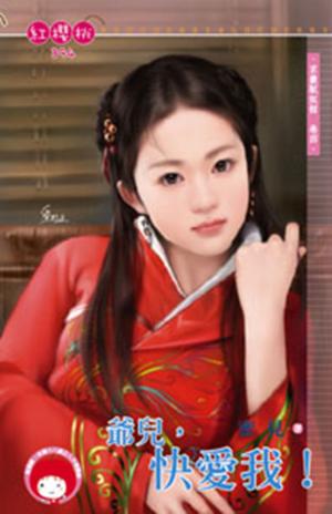 爺兒，快愛我！~京畿馭奴館　卷四 《限》