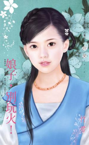 娘子，別玩火！