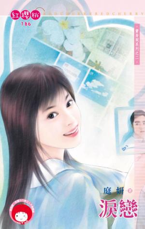淚戀(限)