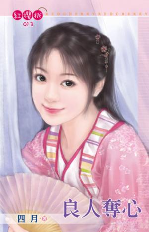 良人奪心(限)