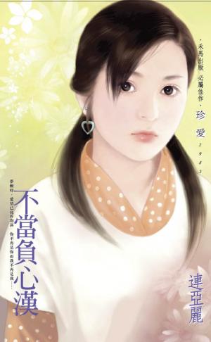 不當負心漢