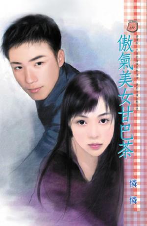 傲氣美女甘巴茶