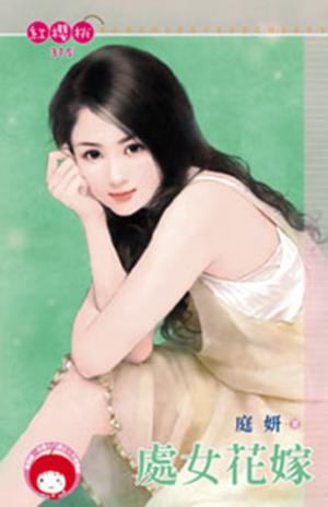 處女花嫁(限)