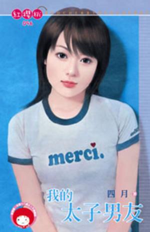 我的太子男友(限)