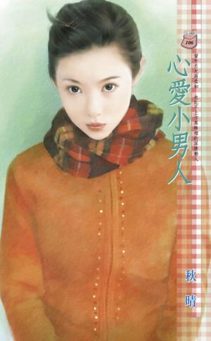 心愛小男人