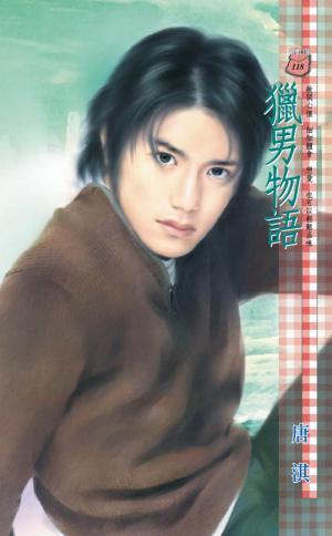 獵男物語