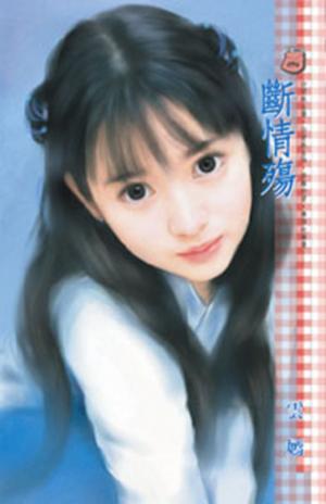 斷情殤