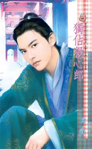 獨佔狠心郎