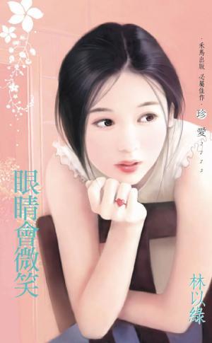 眼睛會微笑