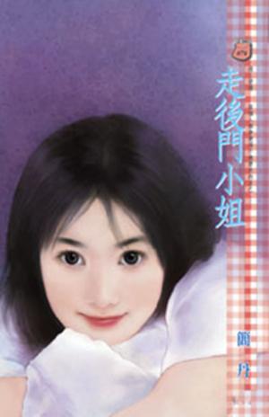走後門小姐