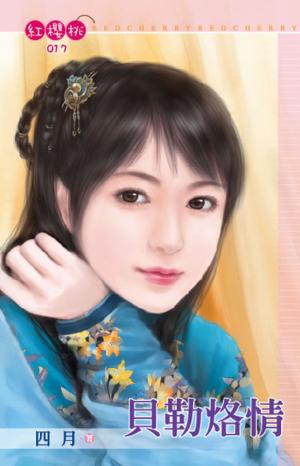 貝勒烙情(限)