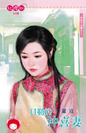 貝勒的沖喜妻~紅杏不出牆之二(限)