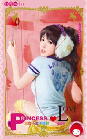 淑女不當洋娃娃~公主不穿玻璃鞋之二(限)