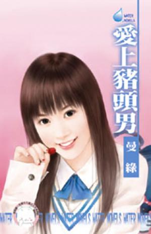 愛上豬頭男(限)