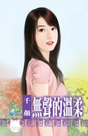 無聲的溫柔~愛不說之二(限)