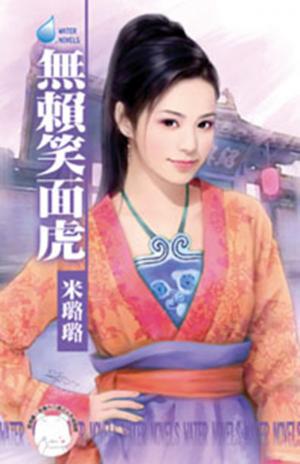 無賴笑面虎~賊窩一家親之四(限)