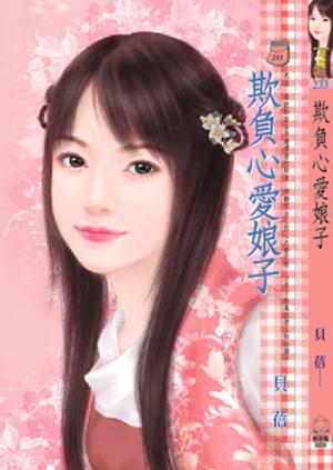 欺負心愛娘子