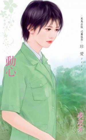 動心