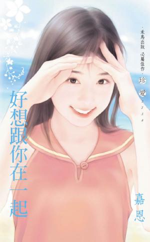 好想跟你在一起