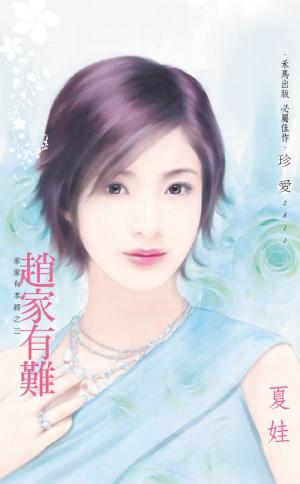 趙家有難~家家有本經之三