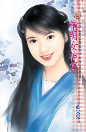 精明女神算